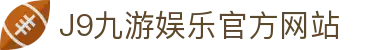 九游会 (J9) - J9游戏官方网站