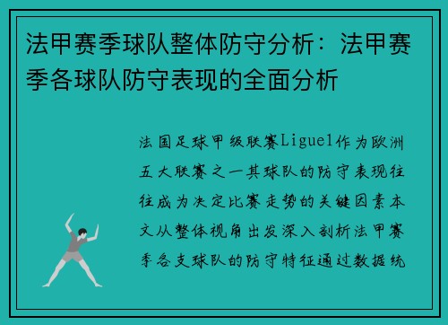 法甲赛季球队整体防守分析：法甲赛季各球队防守表现的全面分析