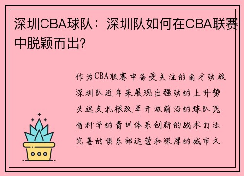 深圳CBA球队：深圳队如何在CBA联赛中脱颖而出？