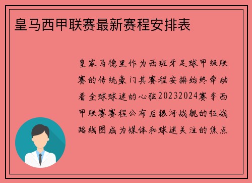 皇马西甲联赛最新赛程安排表