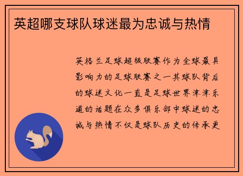 英超哪支球队球迷最为忠诚与热情