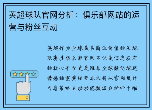 英超球队官网分析：俱乐部网站的运营与粉丝互动