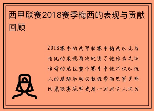 西甲联赛2018赛季梅西的表现与贡献回顾