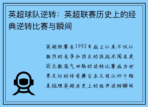 英超球队逆转：英超联赛历史上的经典逆转比赛与瞬间