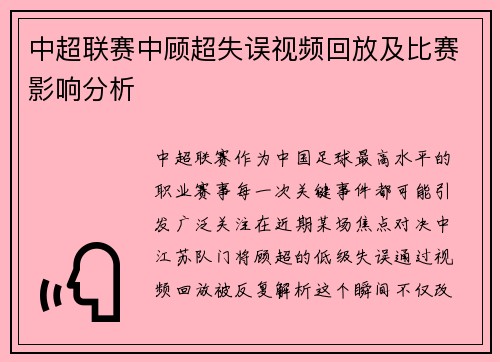 中超联赛中顾超失误视频回放及比赛影响分析