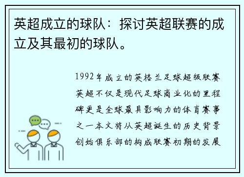 英超成立的球队：探讨英超联赛的成立及其最初的球队。