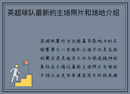 英超球队最新的主场照片和场地介绍