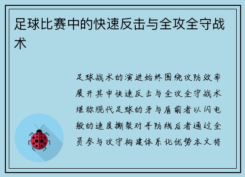 足球比赛中的快速反击与全攻全守战术