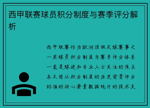 西甲联赛球员积分制度与赛季评分解析