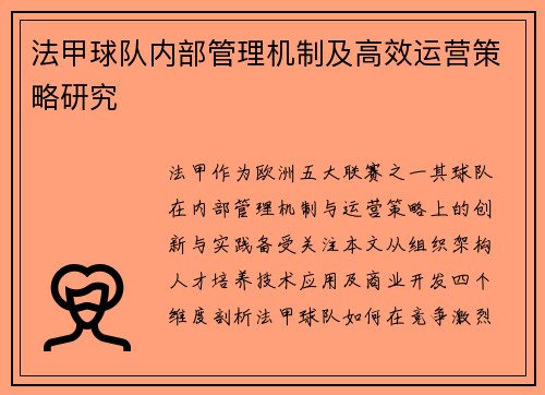 法甲球队内部管理机制及高效运营策略研究