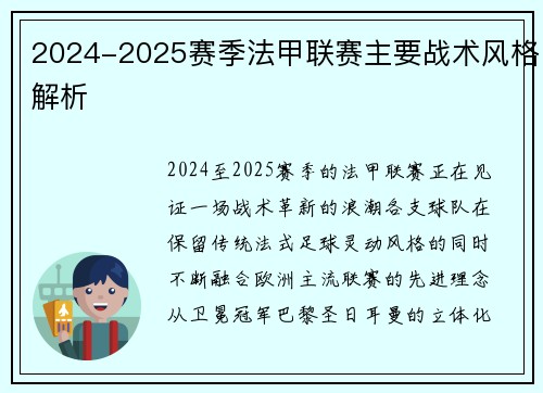 2024-2025赛季法甲联赛主要战术风格解析