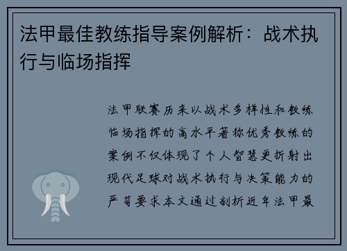 法甲最佳教练指导案例解析：战术执行与临场指挥