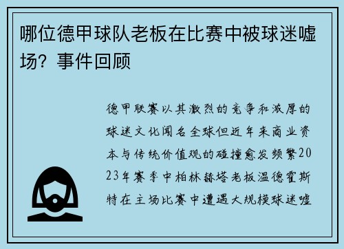 哪位德甲球队老板在比赛中被球迷嘘场？事件回顾