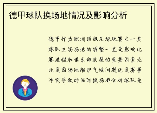 德甲球队换场地情况及影响分析