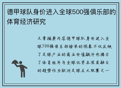 德甲球队身价进入全球500强俱乐部的体育经济研究