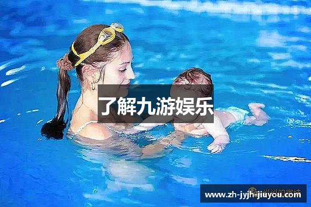了解九游娱乐